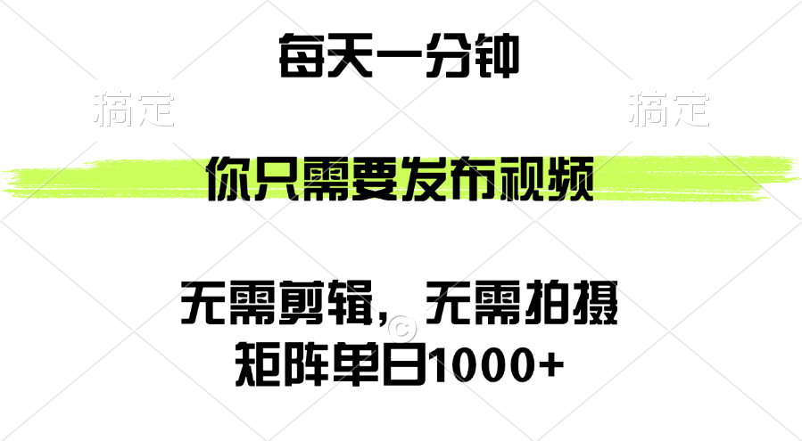 （12538期）矩阵单日1000+，你只需要发布视频，用时一分钟，无需剪辑，无需拍摄-沐羽项目网