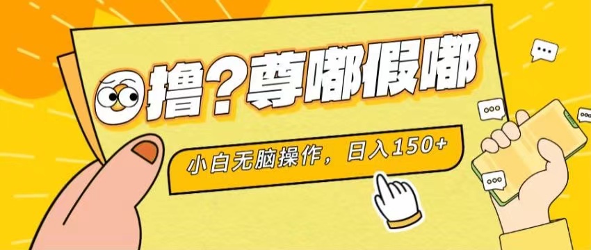 最新项目 暴力0撸 小白无脑操作 无限放大 支持矩阵 单机日入280+-沐羽项目网