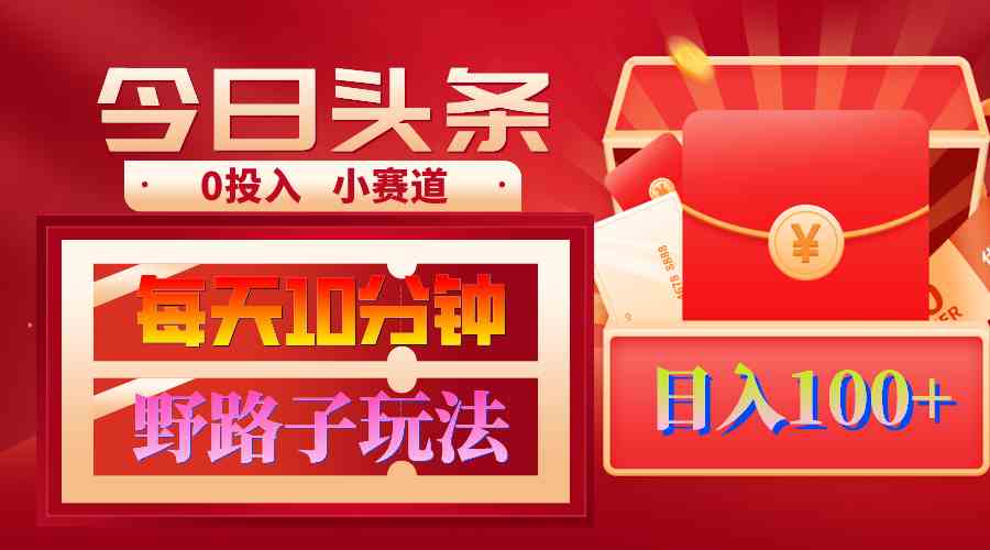 （9178期）AI撸头条野路子玩法，3分钟1条，原创不用愁日赚1000+复制粘贴月入1W+-沐羽项目网
