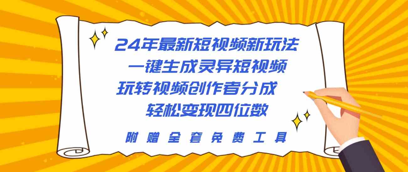 （10153期）24年最新短视频新玩法，一键生成灵异短视频，玩转视频创作者分成  轻松…-沐羽项目网