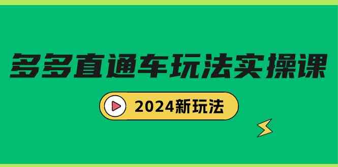 （9412期）多多直通车玩法实战课，2024新玩法（7节课）-沐羽项目网