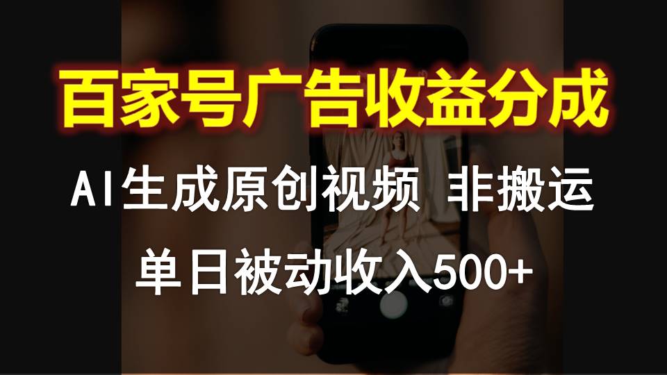 百家号广告收益分成，AI软件制作原创视频，单日被动收入500+-沐羽项目网
