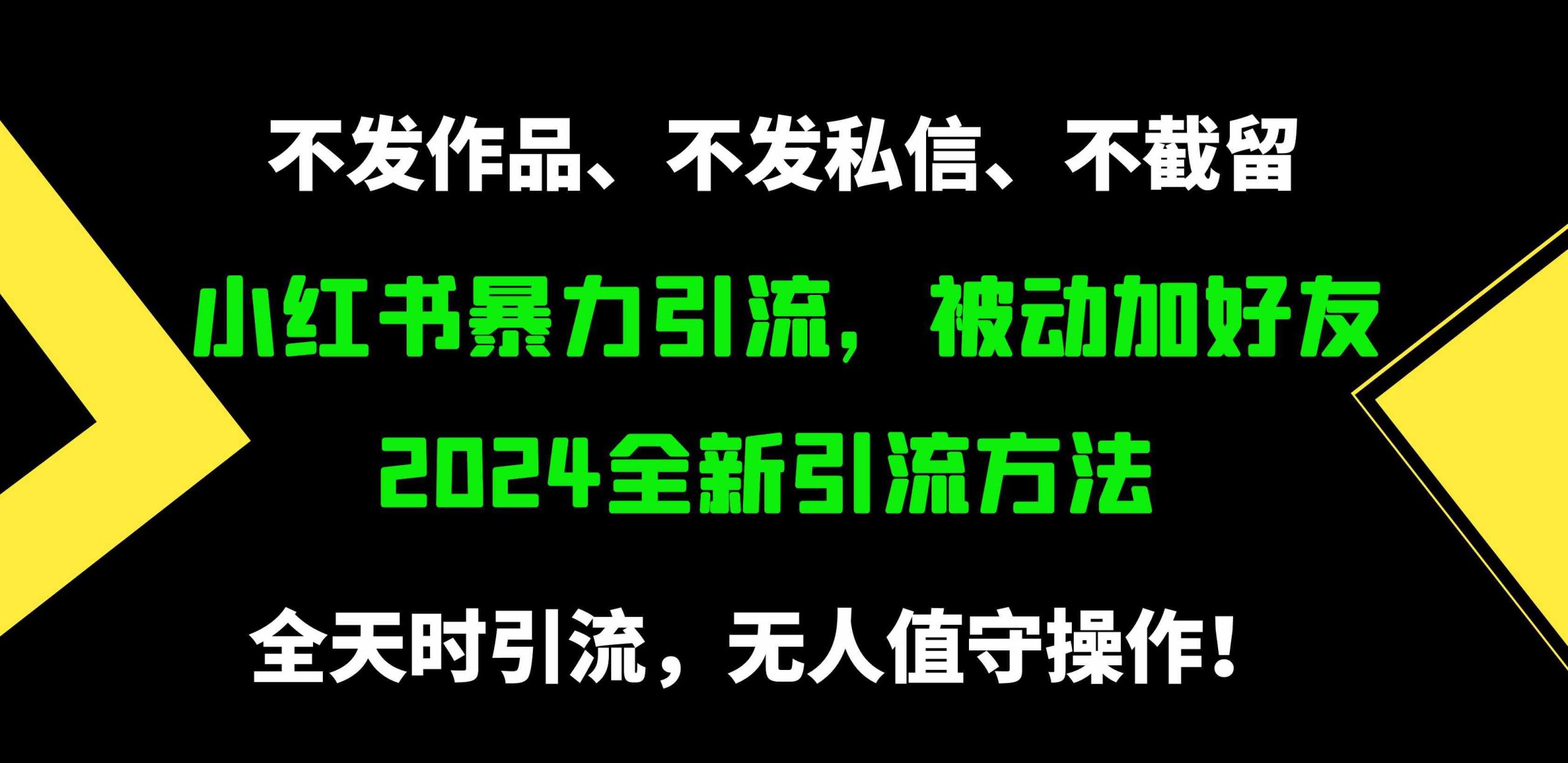 （9829期）小红书暴力引流，被动加好友，日＋500精准粉，不发作品，不截流，不发私信-沐羽项目网