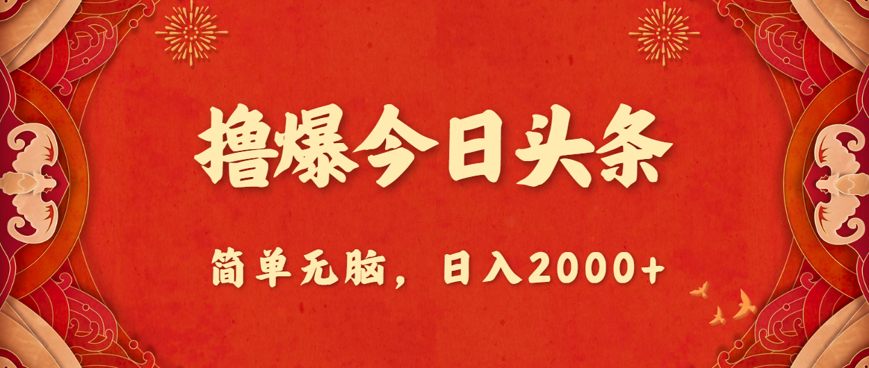 撸爆今日头条，简单无脑，日入2000+-沐羽项目网