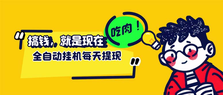 （12562期）最新玩法 头条挂机阅读 全自动操作 小白轻松上手 门槛极低仅需一部手机…-沐羽项目网