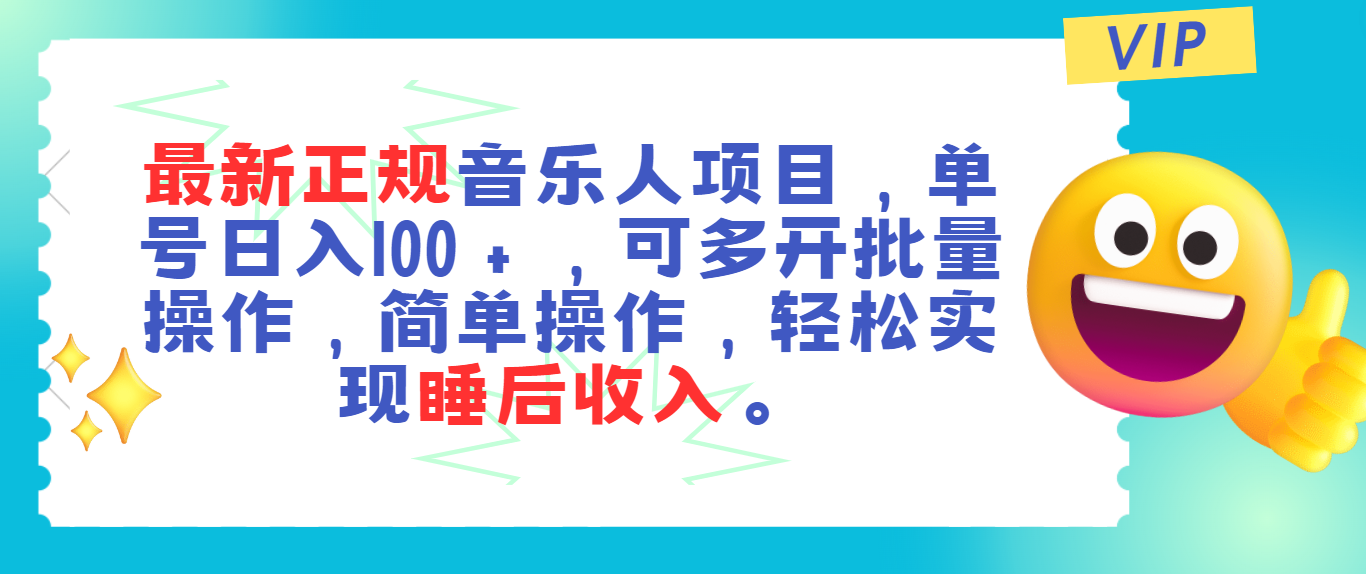 最新正规音乐人项目，单号日入100＋，可多开批量操作，轻松实现睡后收入-沐羽项目网