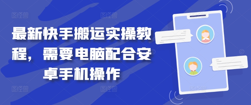最新快手搬运实操教程，需要电脑配合安卓手机操作-沐羽项目网
