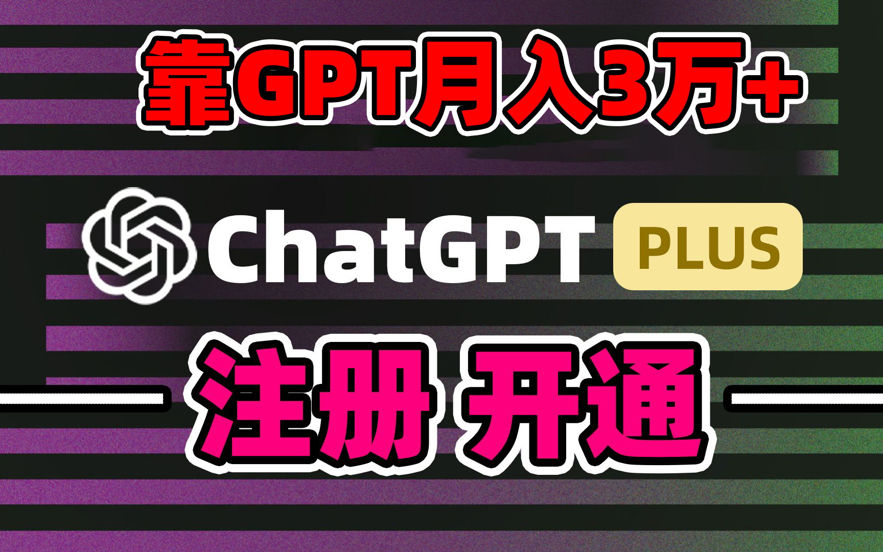 靠卖chatgp账号，4.0代充，日入1000+，精准引流，暴力变现-沐羽项目网