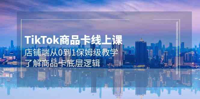 Tk商品卡线上课，店铺端从0到1保姆级教学，了解商品卡底层逻辑（20节）-沐羽项目网
