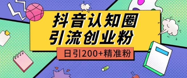 外面收费3980抖音认知圈引流创业粉玩法日引200+精准粉-沐羽项目网