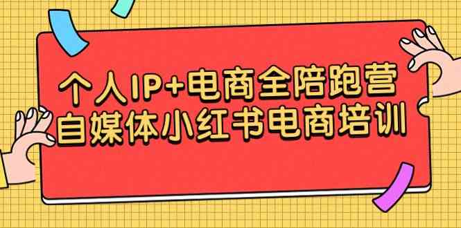 （9233期）个人IP+电商全陪跑营，自媒体小红书电商培训-沐羽项目网