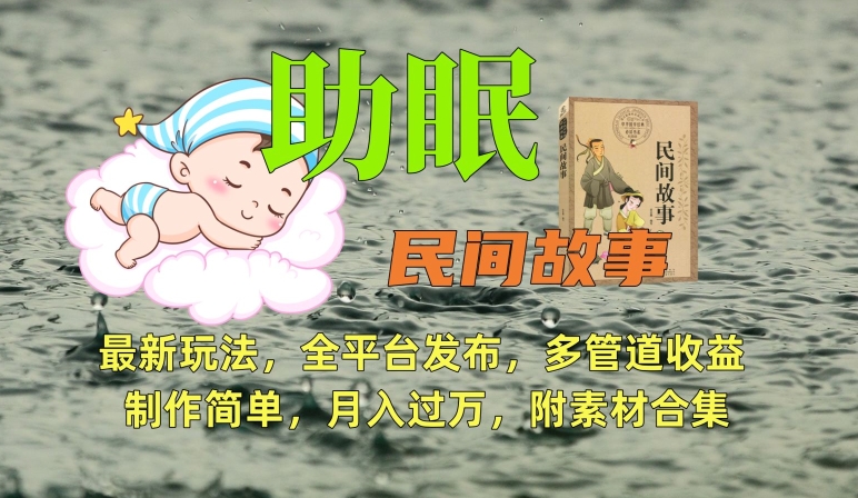 助眠式民间故事最新玩法，全平台发布，多管道收益，制作简单【附素材合集】-沐羽项目网
