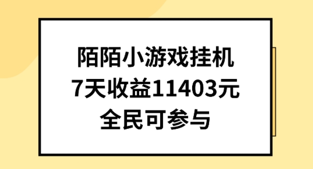 陌陌小游戏挂机直播，7天收入1403元，全民可操作-沐羽项目网