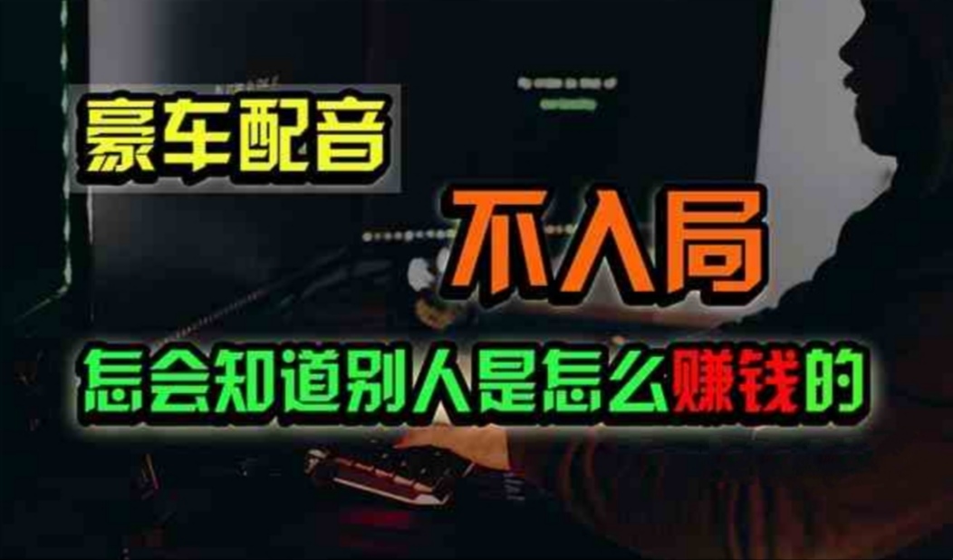 豪车配音，一个惊掉下巴，闷声发财的小生意，日赚500+-沐羽项目网
