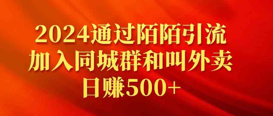 （9269期）2024通过陌陌引流加入同城群和叫外卖日赚500+-沐羽项目网