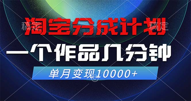 淘宝分成计划，一个作品几分钟， 单月变现10000+-沐羽项目网