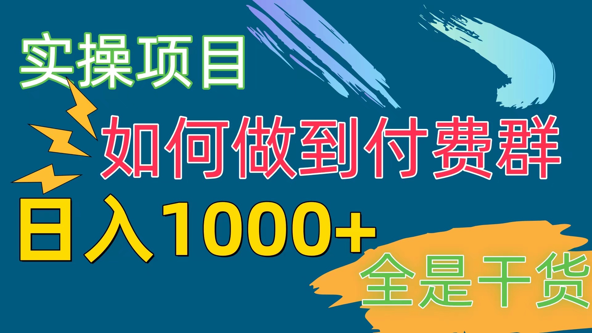 （10303期）[实操项目]付费群赛道，日入1000+-沐羽项目网