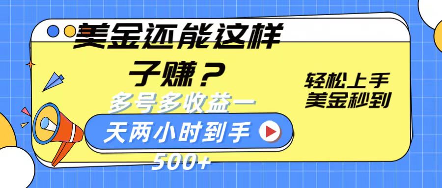 美金还能这样子赚？轻松上手，美金秒到账 多号多收益，一天 两小时，到手500+-沐羽项目网