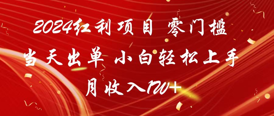 2024红利项目 零门槛当天出单 小白轻松上手 月收入1W+-沐羽项目网