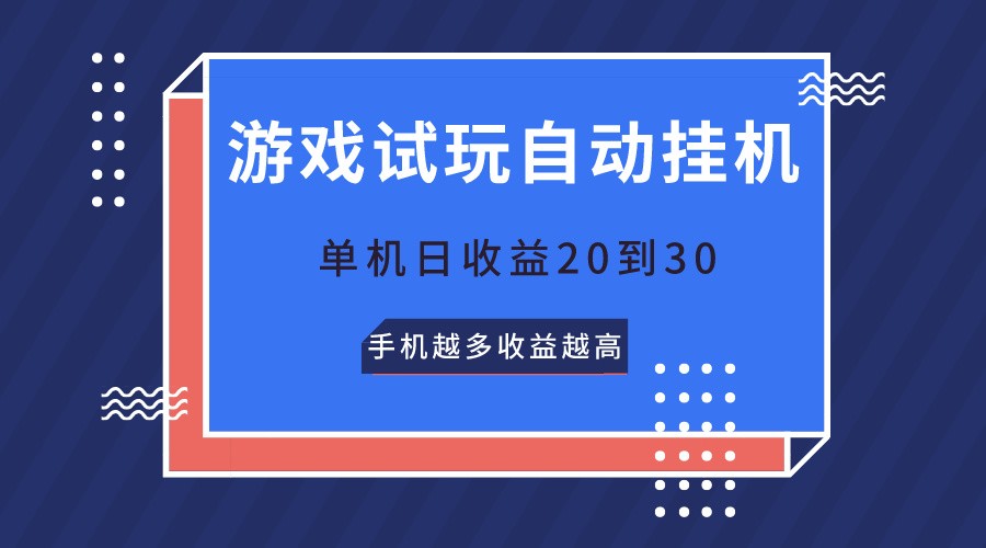 游戏试玩，无需养机，单机日收益20到30，手机越多收益越高-沐羽项目网