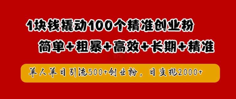 1块钱撬动100个精准创业粉，简单粗暴高效长期精准，单人单日引流500+创业粉，日变现2k【揭秘】-沐羽项目网