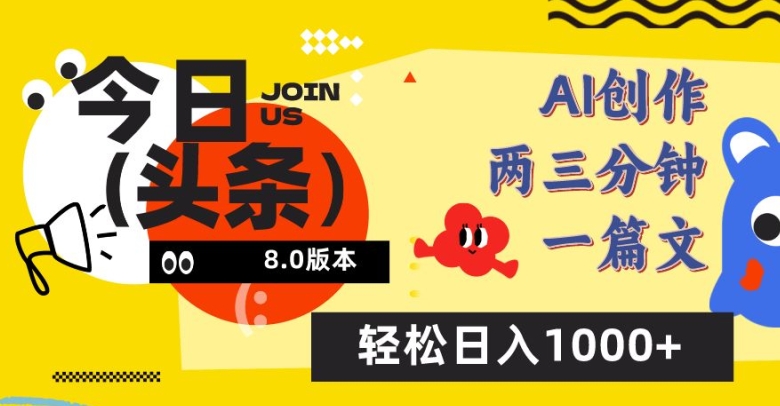 今日头条6.0玩法，AI一键创作改写，简单易上手，轻松日入1000+-沐羽项目网