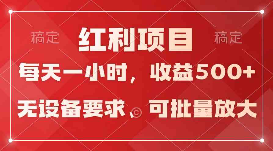 (9621期）日均收益500+，全天24小时可操作，可批量放大，稳定！-沐羽项目网