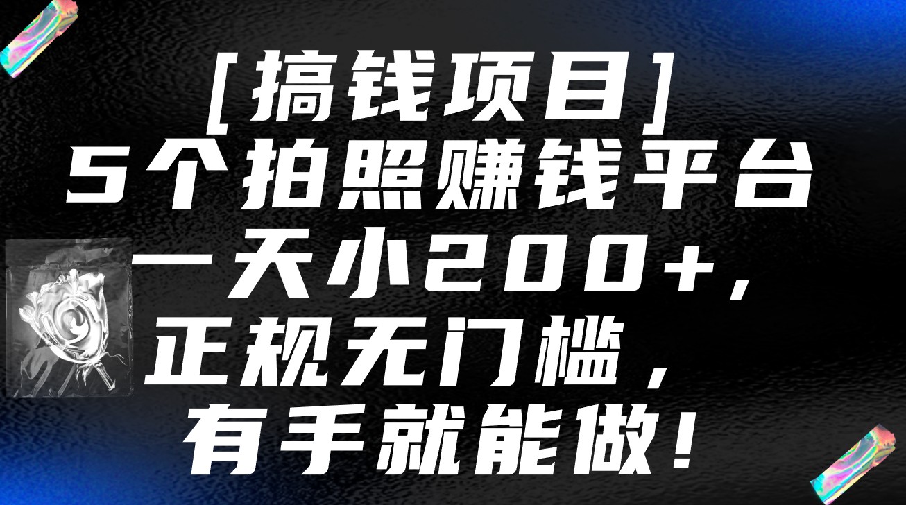 5个拍照赚钱平台，一天小200+，正规无门槛，有手就能做【保姆级教程】-沐羽项目网