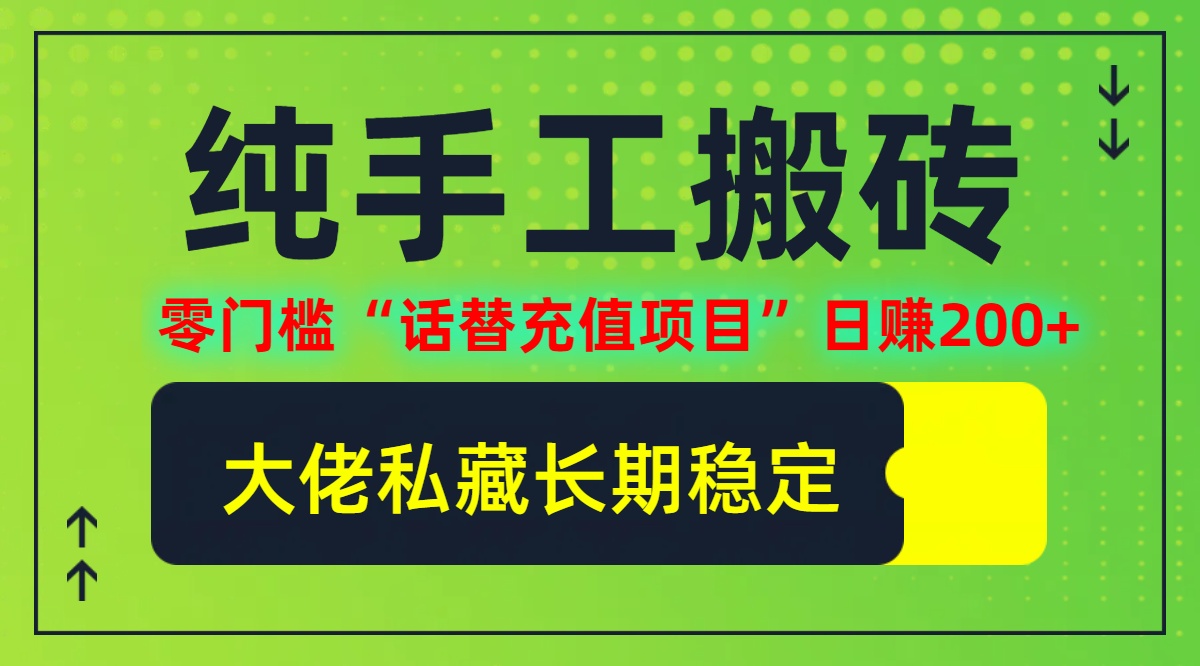 纯搬砖零门槛“话替充值项目”日赚200+(大佬私藏)【揭秘】-沐羽项目网