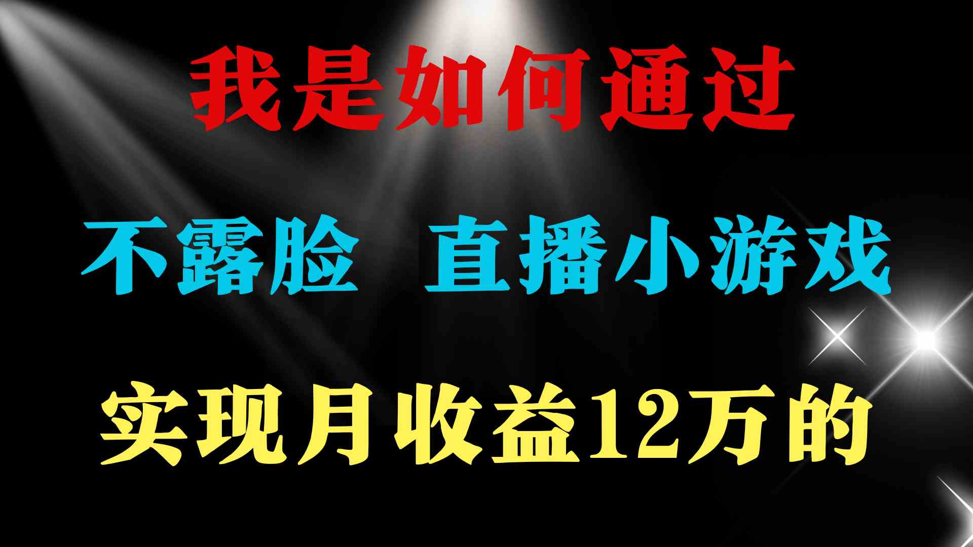 （9581期）2024年好项目分享 ，月收益15万+，不用露脸只说话直播找茬类小游戏，非…-沐羽项目网
