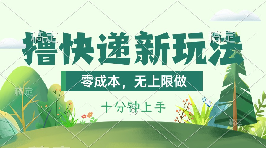 撸快递最新玩法，零成本，无上限做，日产1000+。课程看完就会-沐羽项目网