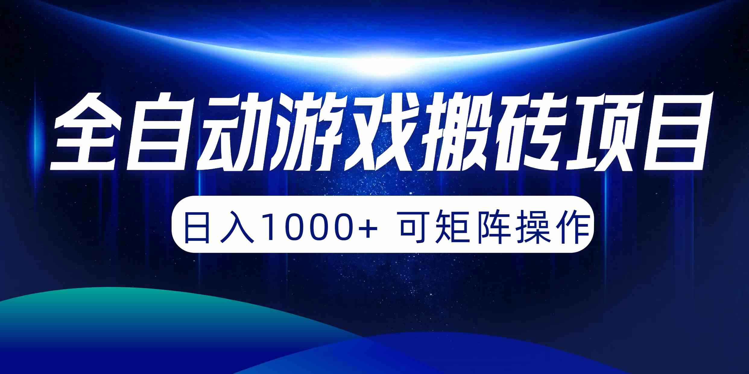 （10010期）全自动游戏搬砖项目，日入1000+ 可矩阵操作-沐羽项目网