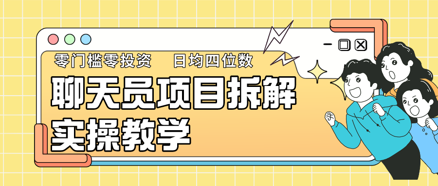 聊天员项目拆解，零门槛新人小白快速上手，轻松月入破w！-沐羽项目网