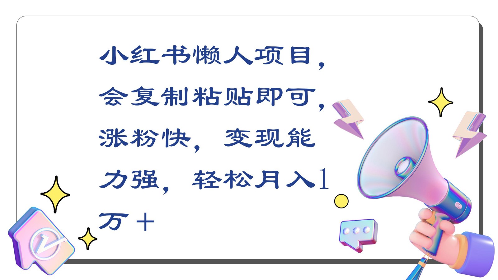 小红书懒人项目，会复制粘贴即可，涨粉快，变现能力强，轻松月入1万＋-沐羽项目网