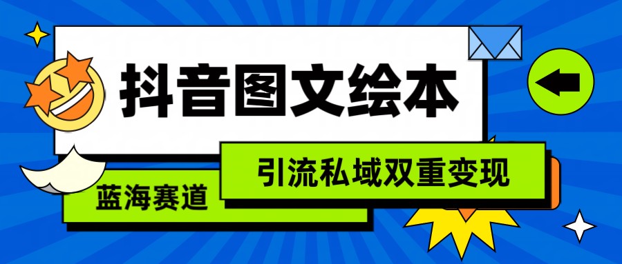 抖音图文绘本，蓝海赛道，引流私域双重变现-沐羽项目网