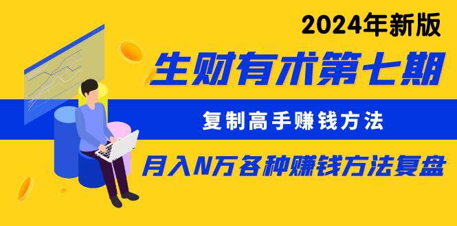 （10251期）生财有术第七期：复制高手赚钱方法 月入N万各种方法复盘（更新24年0417）-沐羽项目网