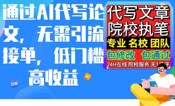 （9163期）通过AI代写论文，无需引流接单，低门槛高收益-沐羽项目网