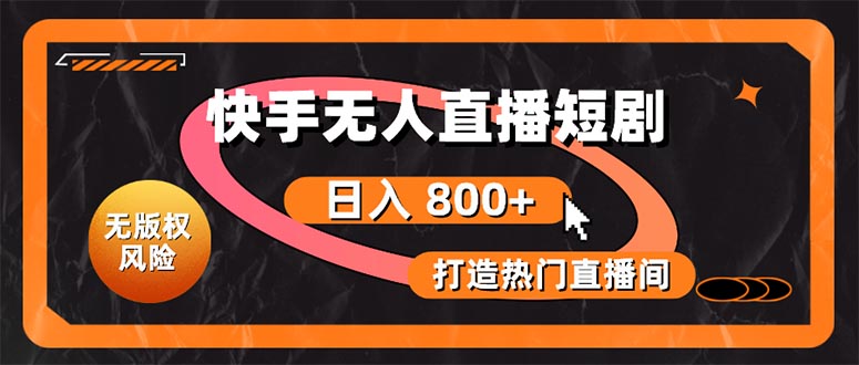 （10717期）快手无人直播短剧宝典：无版权风险，轻松打造热门直播间，日进斗金不是梦-沐羽项目网