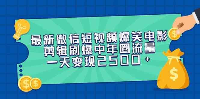 （9357期）最新微信短视频爆笑电影剪辑刷爆中年圈流量，一天变现2500+-沐羽项目网