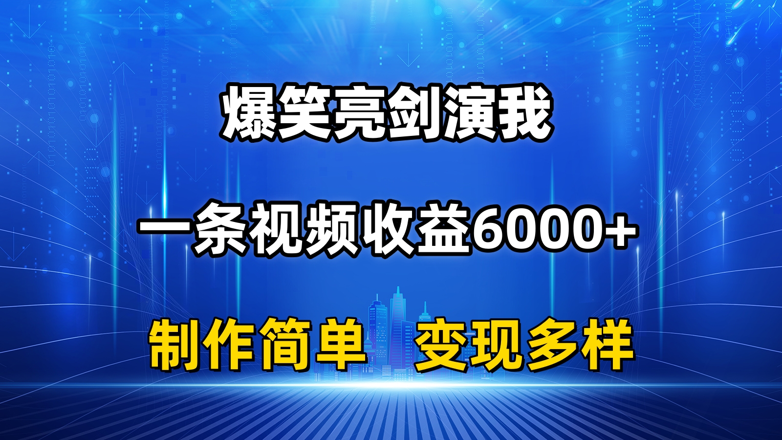 抖音热门爆笑亮剑演我，一条视频收益6000+，条条爆款，制作简单，多种变现-沐羽项目网