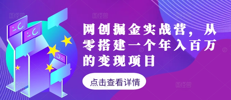 网创掘金实战营，从零搭建一个年入百万的变现项目(持续更新)-沐羽项目网