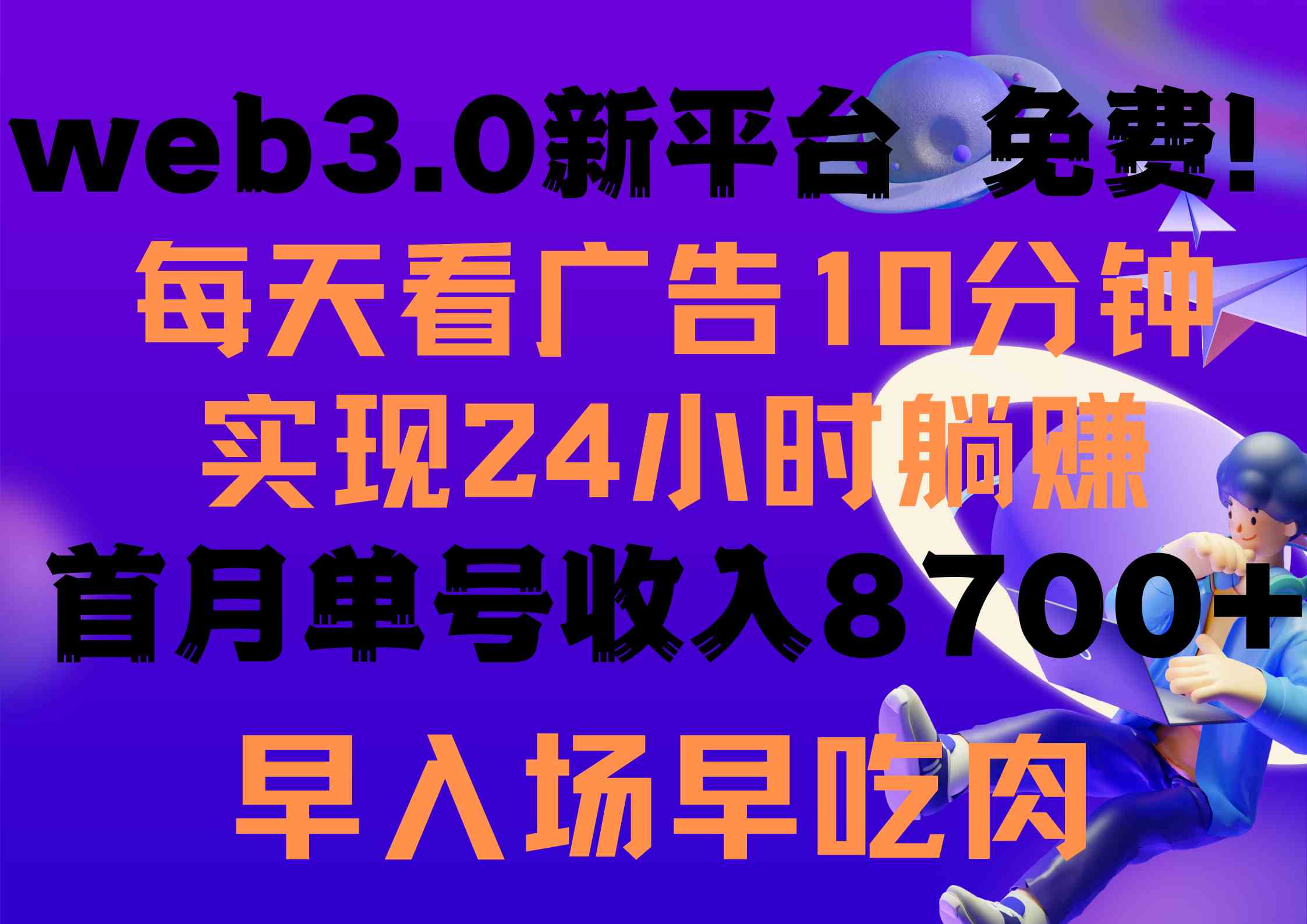 （9998期）每天看6个广告，24小时无限翻倍躺赚，web3.0新平台！！免费玩！！早布局…-沐羽项目网