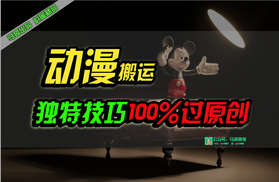 （10321期）中视频计划动漫无脑搬运，独特方法过原创日入800+-沐羽项目网