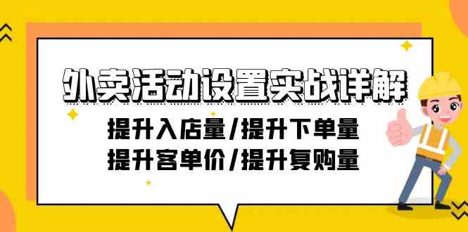 外卖活动设置实战详解：提升入店量/提升下单量/提升客单价/提升复购量-21节-沐羽项目网