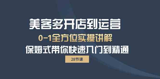美客多开店到运营0-1全方位实战讲解 保姆式带你快速入门到精通-沐羽项目网