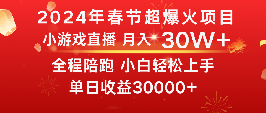 龙年2024过年期间，最爆火的项目 抓住机会 普通小白如何逆袭一个月收益30W+-沐羽项目网