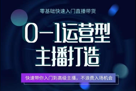 0-1运营型主播打造，​快速带你入门高级主播，不浪费入场机会-沐羽项目网