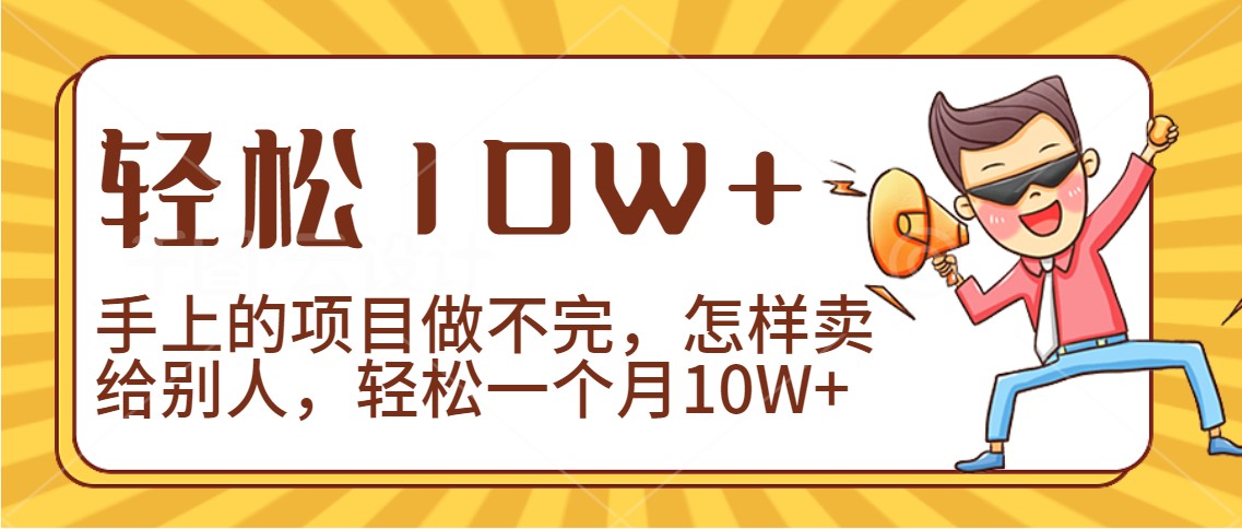 2024年一个人一台手机靠卖项目实现月收入10W+-沐羽项目网