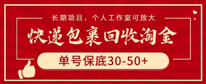 快递包裹回收淘金，单号保底30-50+，长期项目，个人工作室可放大-沐羽项目网