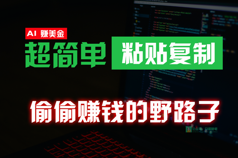 偷偷赚钱野路子，0成本海外淘金，无脑粘贴复制，稳定且超简单，适合副业兼职-沐羽项目网